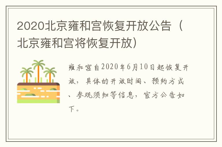 2020北京雍和宫恢复开放公告（北京雍和宫将恢复开放）