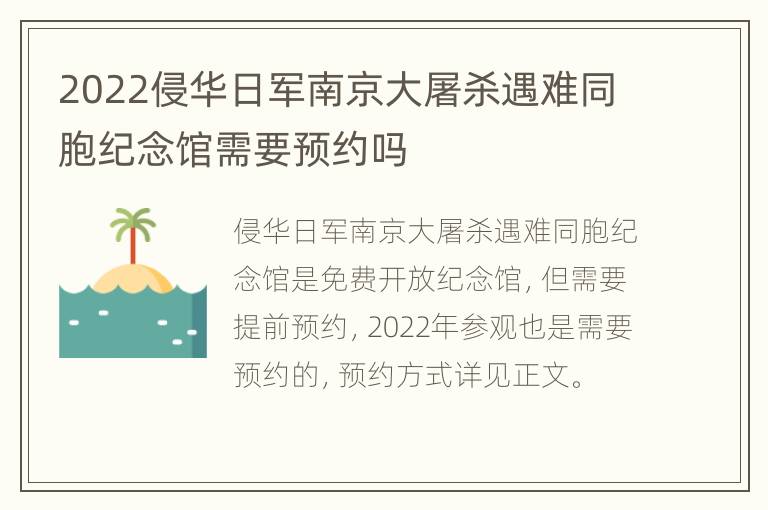 2022侵华日军南京大屠杀遇难同胞纪念馆需要预约吗