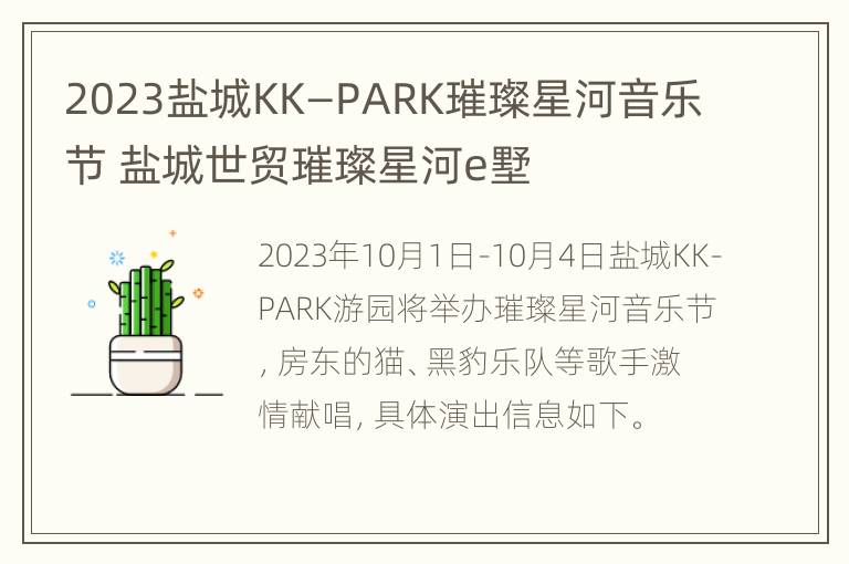 2023盐城KK—PARK璀璨星河音乐节 盐城世贸璀璨星河e墅