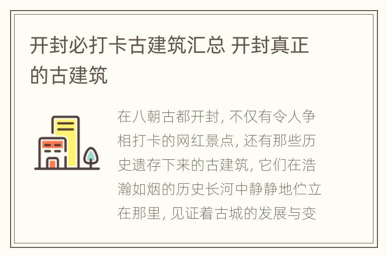 开封必打卡古建筑汇总 开封真正的古建筑