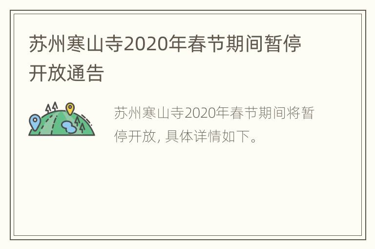 苏州寒山寺2020年春节期间暂停开放通告