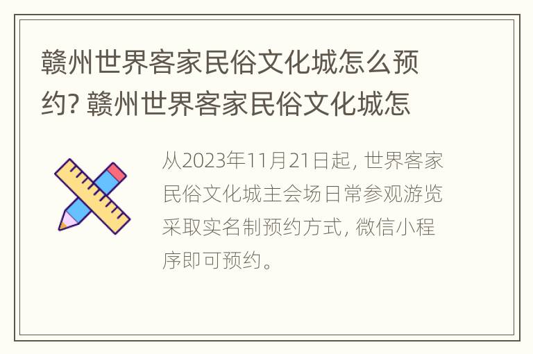 赣州世界客家民俗文化城怎么预约? 赣州世界客家民俗文化城怎么预约门票