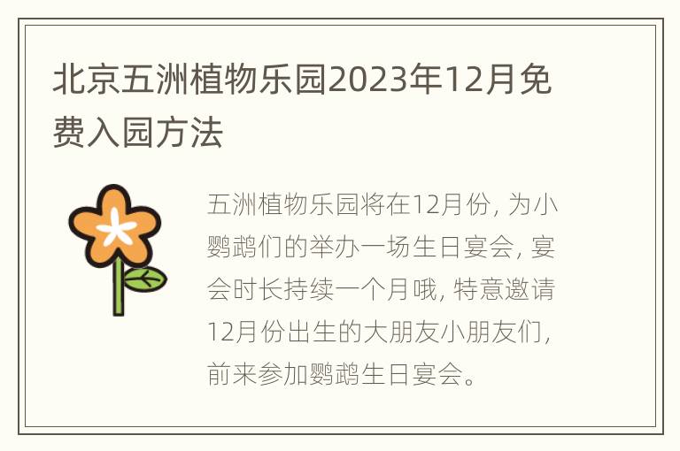 北京五洲植物乐园2023年12月免费入园方法