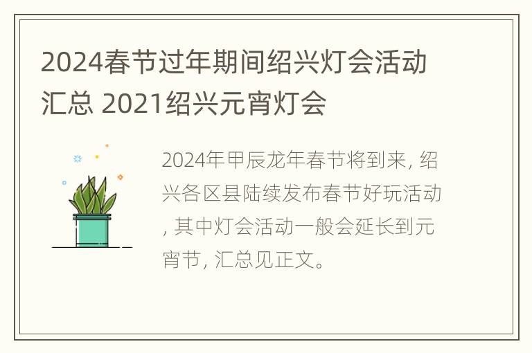 2024春节过年期间绍兴灯会活动汇总 2021绍兴元宵灯会