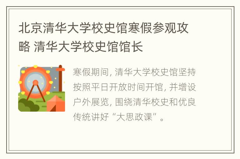 北京清华大学校史馆寒假参观攻略 清华大学校史馆馆长