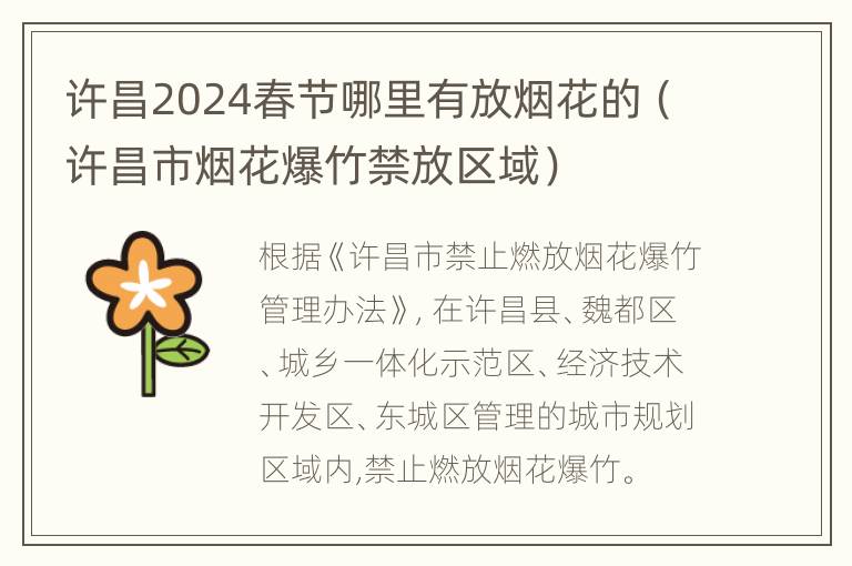 许昌2024春节哪里有放烟花的（许昌市烟花爆竹禁放区域）