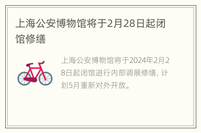 上海公安博物馆将于2月28日起闭馆修缮