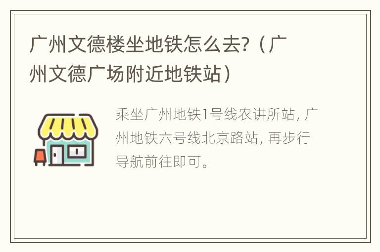 广州文德楼坐地铁怎么去？（广州文德广场附近地铁站）