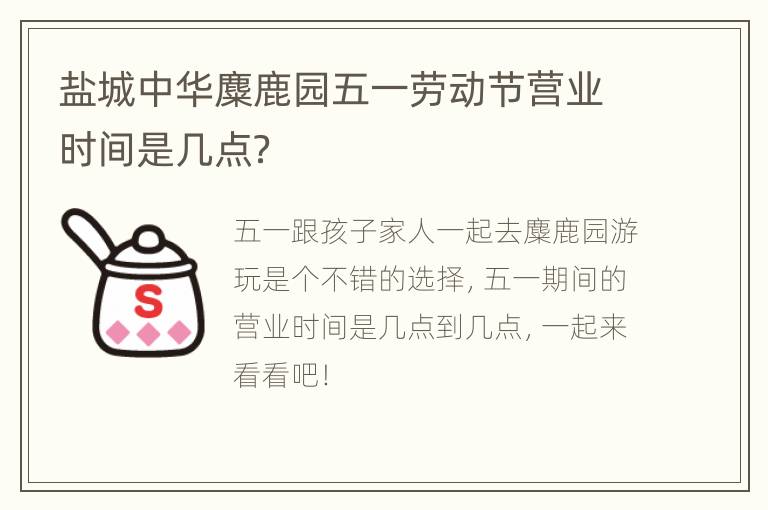 盐城中华麋鹿园五一劳动节营业时间是几点？