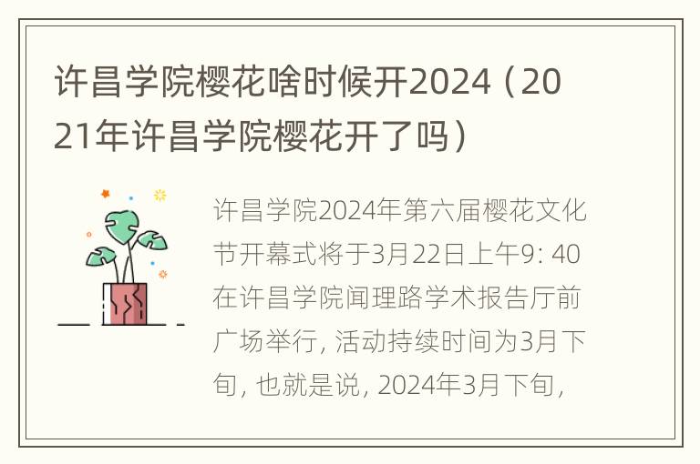 许昌学院樱花啥时候开2024（2021年许昌学院樱花开了吗）