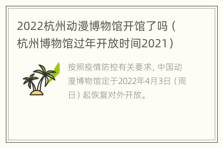 2022杭州动漫博物馆开馆了吗（杭州博物馆过年开放时间2021）