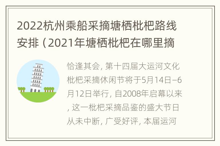 2022杭州乘船采摘塘栖枇杷路线安排（2021年塘栖枇杷在哪里摘）