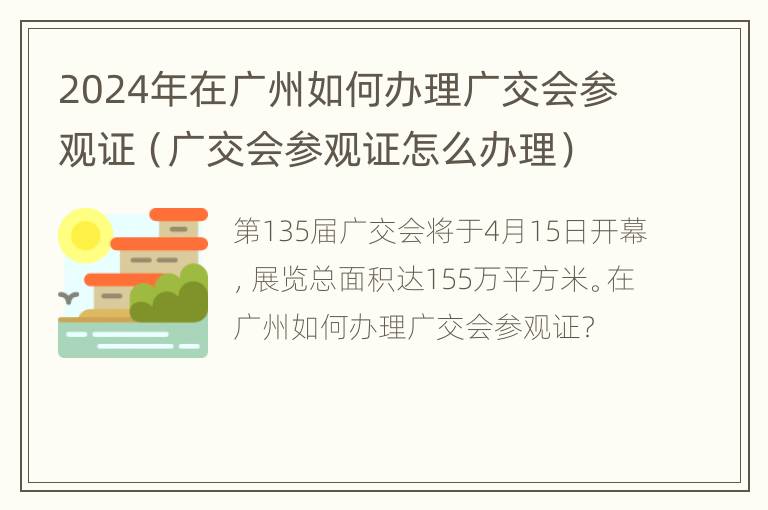 2024年在广州如何办理广交会参观证（广交会参观证怎么办理）