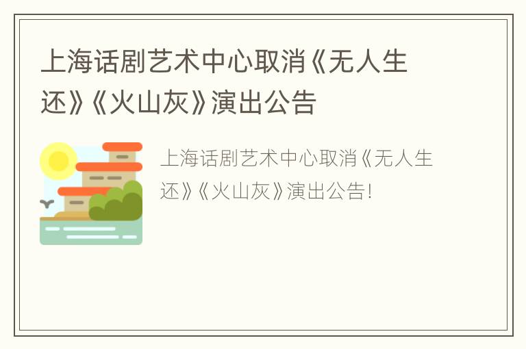 上海话剧艺术中心取消《无人生还》《火山灰》演出公告