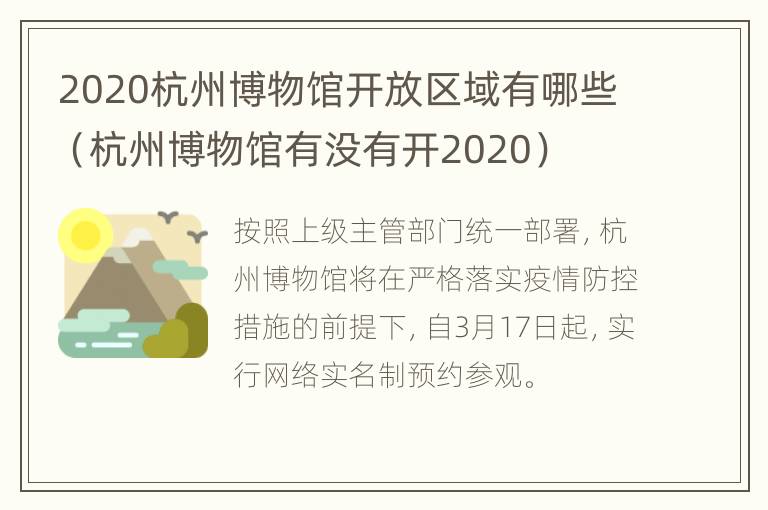 2020杭州博物馆开放区域有哪些（杭州博物馆有没有开2020）