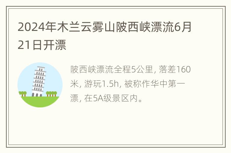 2024年木兰云雾山陂西峡漂流6月21日开漂