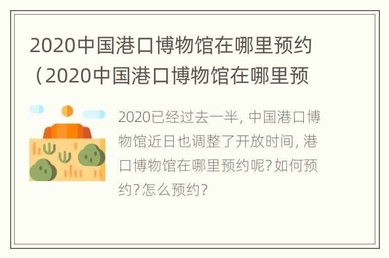 2020中国港口博物馆在哪里预约（2020中国港口博物馆在哪里预约参观）