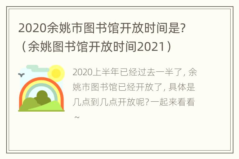 2020余姚市图书馆开放时间是？（余姚图书馆开放时间2021）