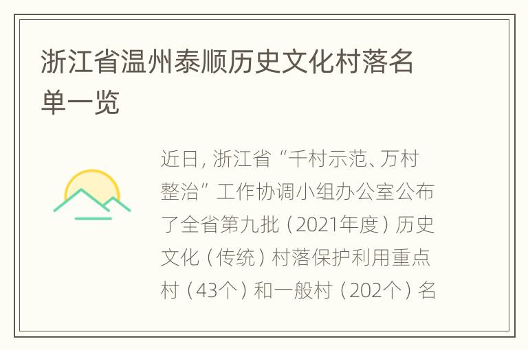 浙江省温州泰顺历史文化村落名单一览