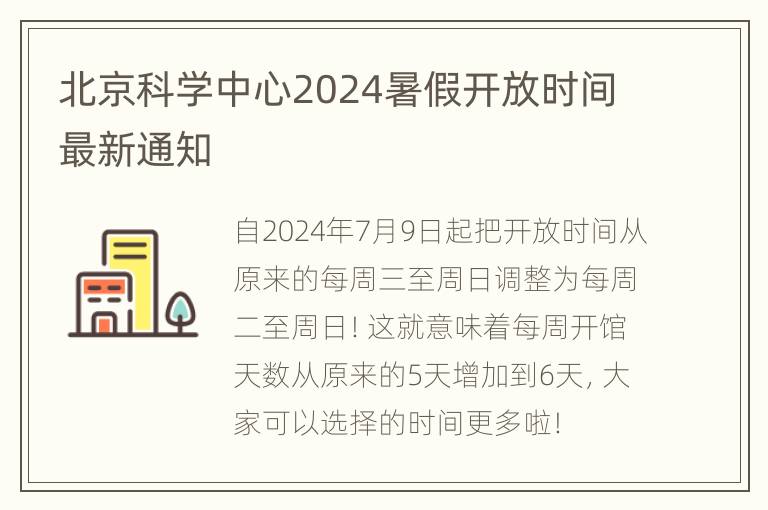 北京科学中心2024暑假开放时间最新通知