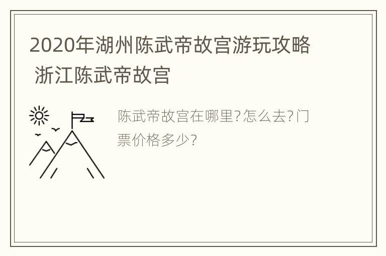 2020年湖州陈武帝故宫游玩攻略 浙江陈武帝故宫