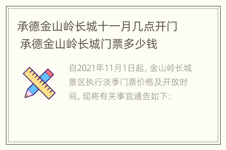 承德金山岭长城十一月几点开门 承德金山岭长城门票多少钱