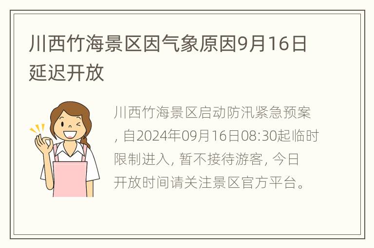 川西竹海景区因气象原因9月16日延迟开放