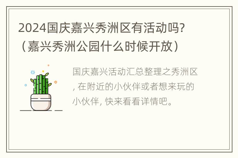 2024国庆嘉兴秀洲区有活动吗？（嘉兴秀洲公园什么时候开放）