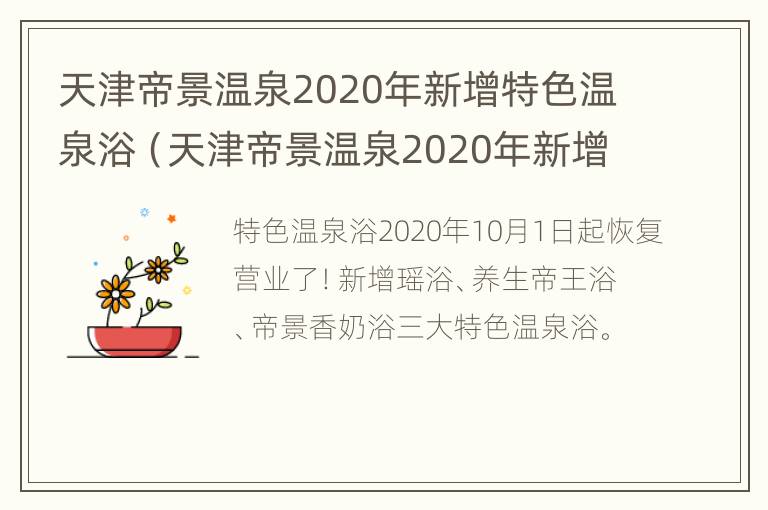 天津帝景温泉2020年新增特色温泉浴（天津帝景温泉2020年新增特色温泉浴场）