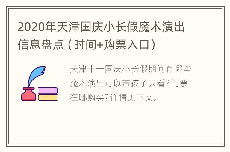 2020年天津国庆小长假魔术演出信息盘点（时间+购票入口）