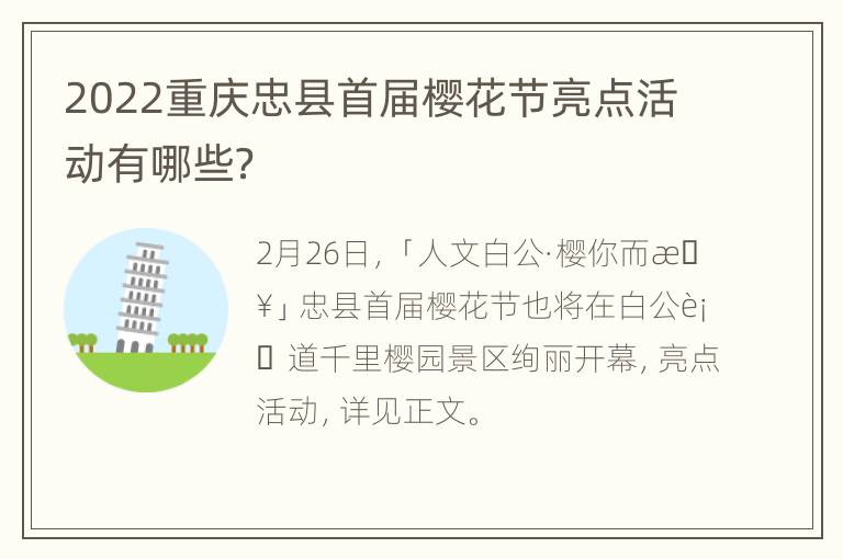 2022重庆忠县首届樱花节亮点活动有哪些？