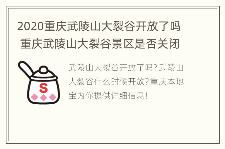 2020重庆武陵山大裂谷开放了吗 重庆武陵山大裂谷景区是否关闭?