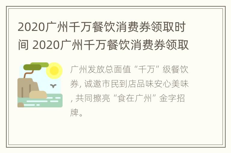 2020广州千万餐饮消费券领取时间 2020广州千万餐饮消费券领取时间表