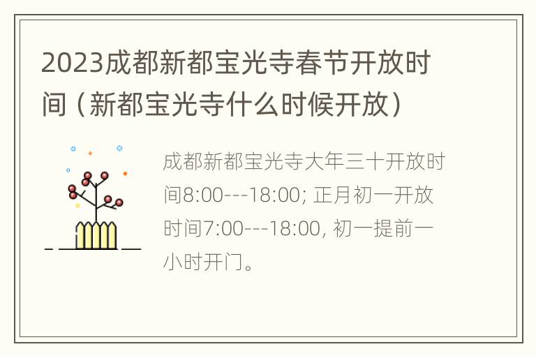 2023成都新都宝光寺春节开放时间（新都宝光寺什么时候开放）