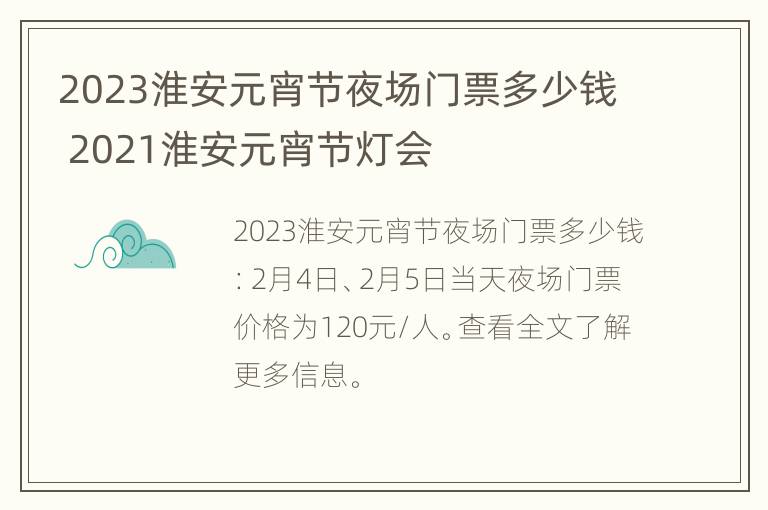 2023淮安元宵节夜场门票多少钱 2021淮安元宵节灯会