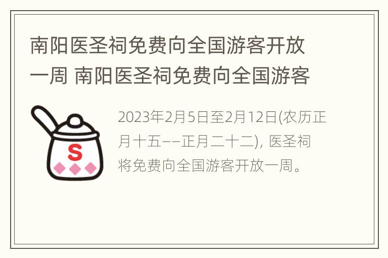 南阳医圣祠免费向全国游客开放一周 南阳医圣祠免费向全国游客开放一周吗