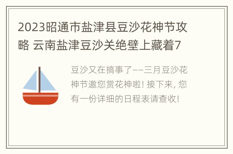 2023昭通市盐津县豆沙花神节攻略 云南盐津豆沙关绝壁上藏着700年前的悬棺