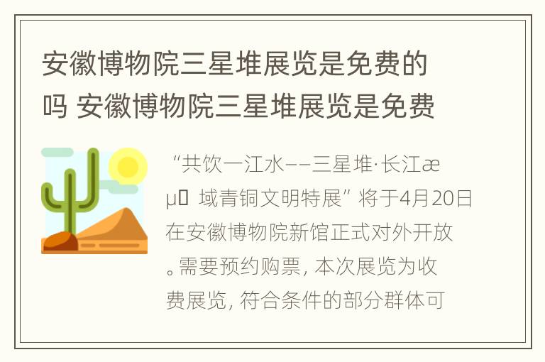 安徽博物院三星堆展览是免费的吗 安徽博物院三星堆展览是免费的吗现在