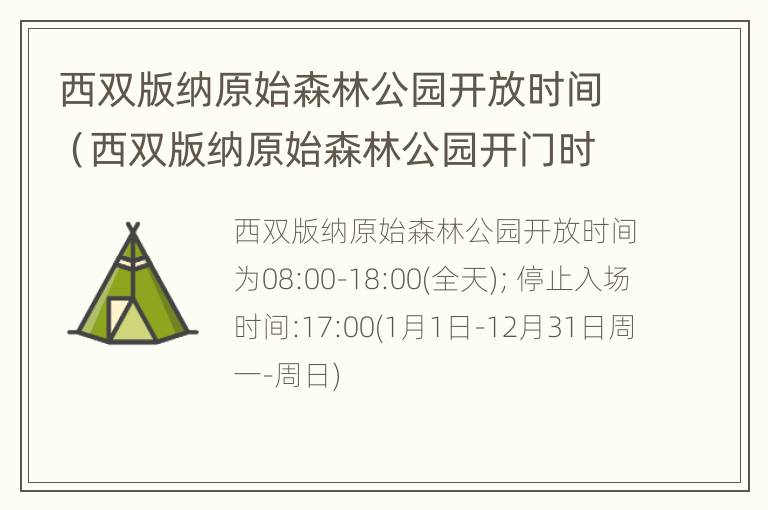 西双版纳原始森林公园开放时间（西双版纳原始森林公园开门时间）