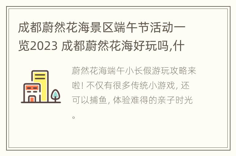 成都蔚然花海景区端午节活动一览2023 成都蔚然花海好玩吗,什么时候去比较合适