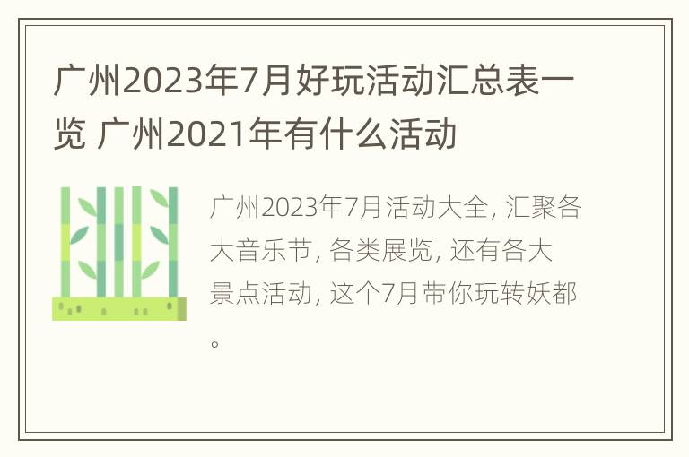 广州2023年7月好玩活动汇总表一览 广州2021年有什么活动