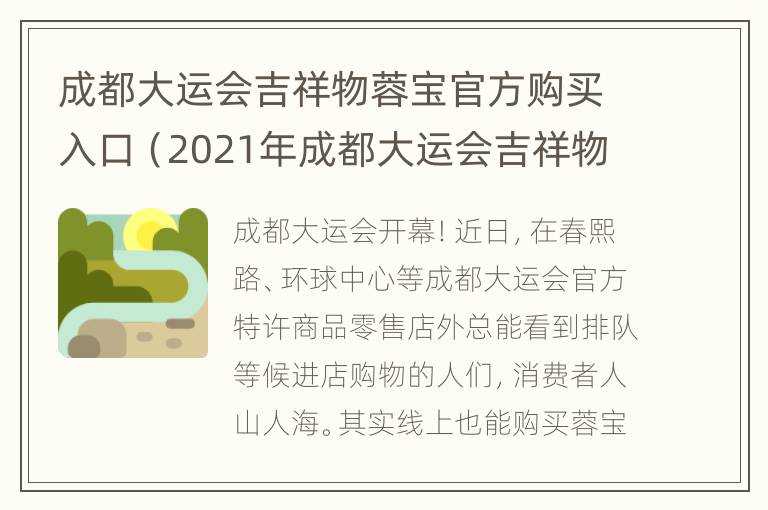 成都大运会吉祥物蓉宝官方购买入口（2021年成都大运会吉祥物蓉宝的来历）