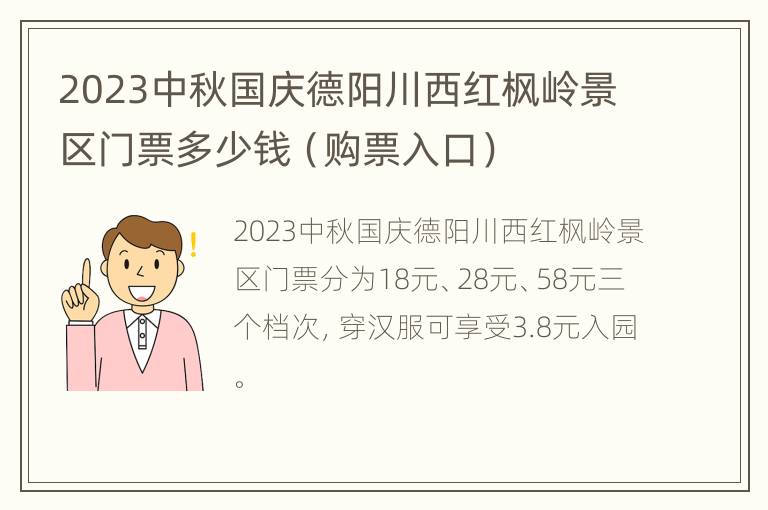 2023中秋国庆德阳川西红枫岭景区门票多少钱（购票入口）