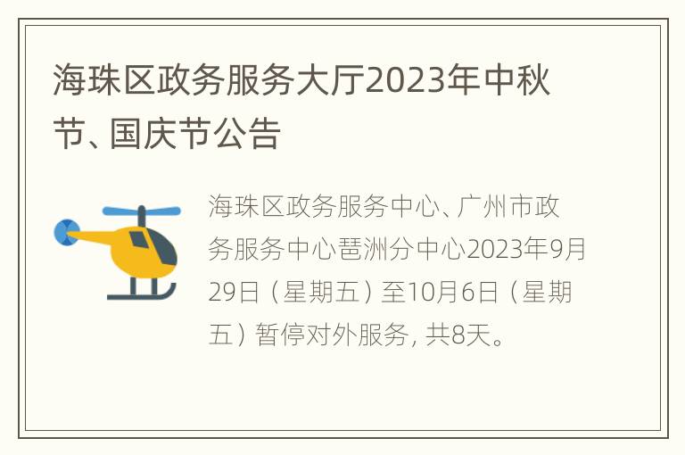 海珠区政务服务大厅2023年中秋节、国庆节公告