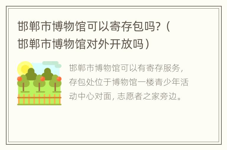 邯郸市博物馆可以寄存包吗？（邯郸市博物馆对外开放吗）