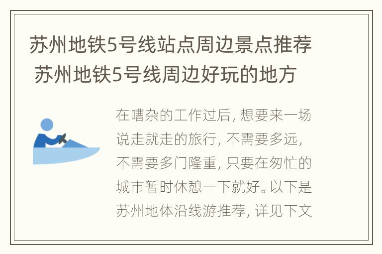 苏州地铁5号线站点周边景点推荐 苏州地铁5号线周边好玩的地方