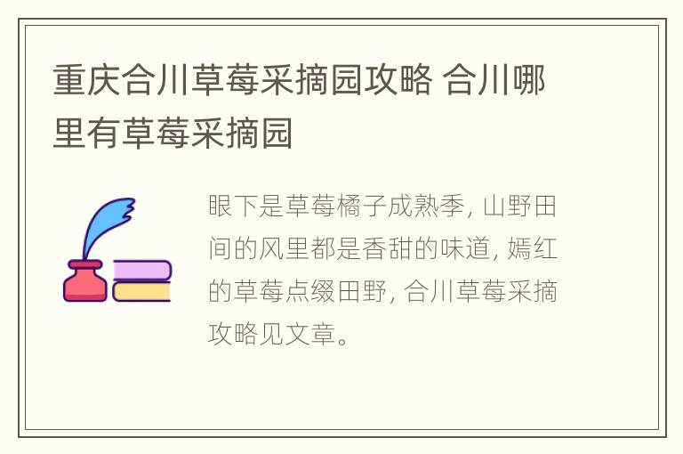 重庆合川草莓采摘园攻略 合川哪里有草莓采摘园