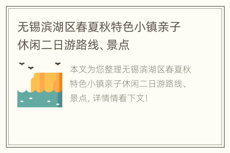 无锡滨湖区春夏秋特色小镇亲子休闲二日游路线、景点