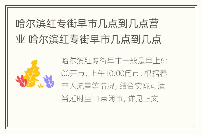 哈尔滨红专街早市几点到几点营业 哈尔滨红专街早市几点到几点营业的