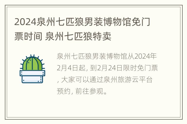 2024泉州七匹狼男装博物馆免门票时间 泉州七匹狼特卖